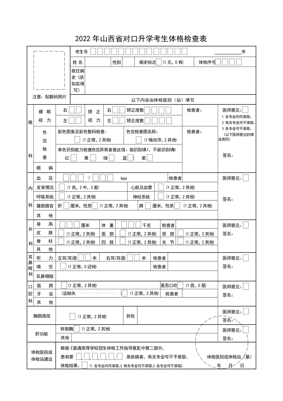 2022年山西省对口升学考生体格检查表_第1页