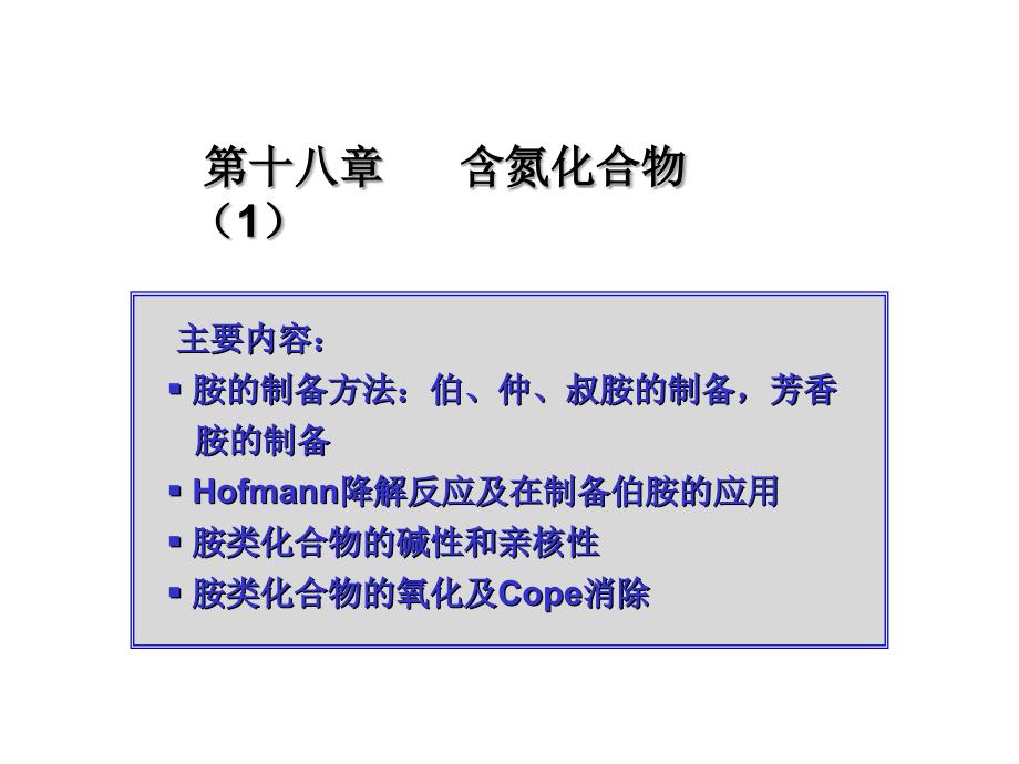 含氮化合物1v培训课件_第1页