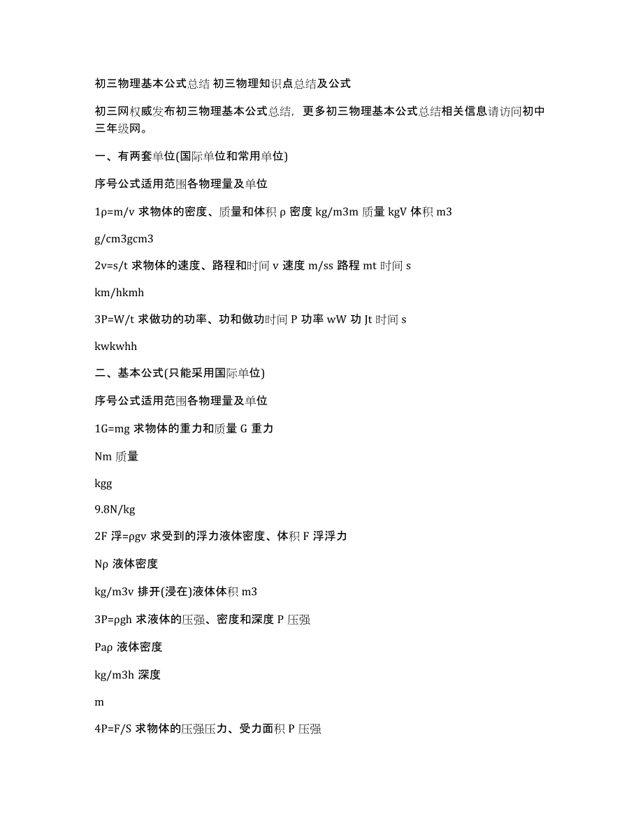 初三物理基本公式总结初三物理知识点总结及公式_第1页