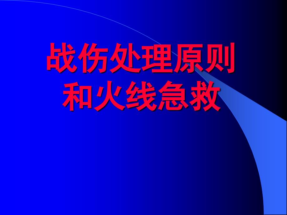 战伤处理原则和火线急救教学文稿_第1页