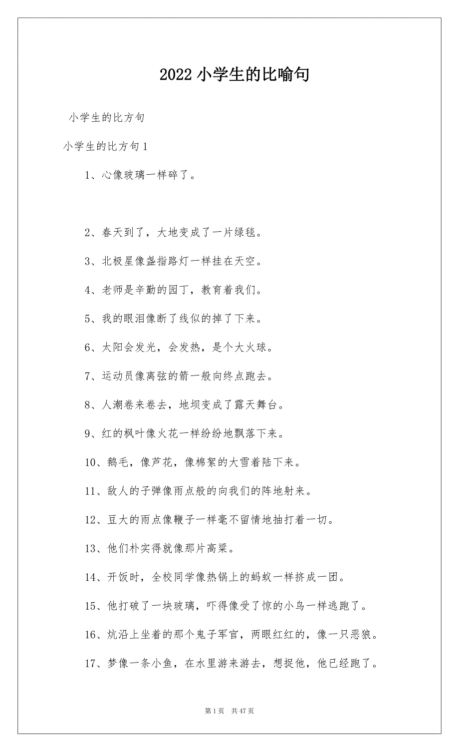 2022小学生的比喻句_第1页
