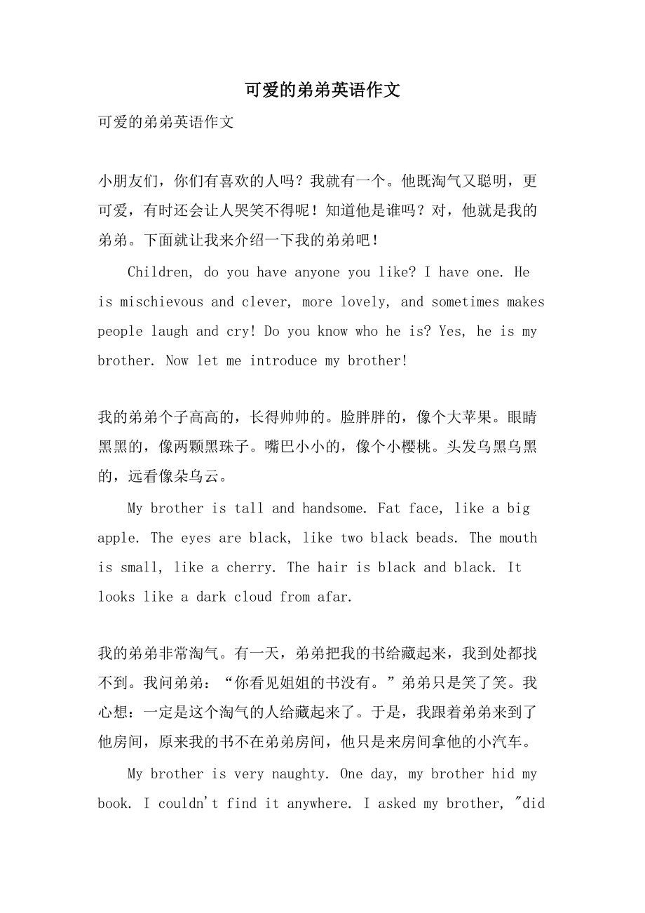 可爱的弟弟英语作文_第1页