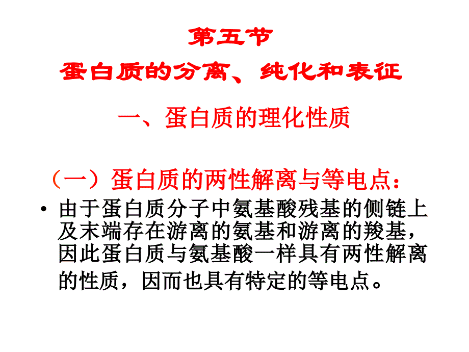第五节蛋白质的分离纯化和表征学习资料_第1页
