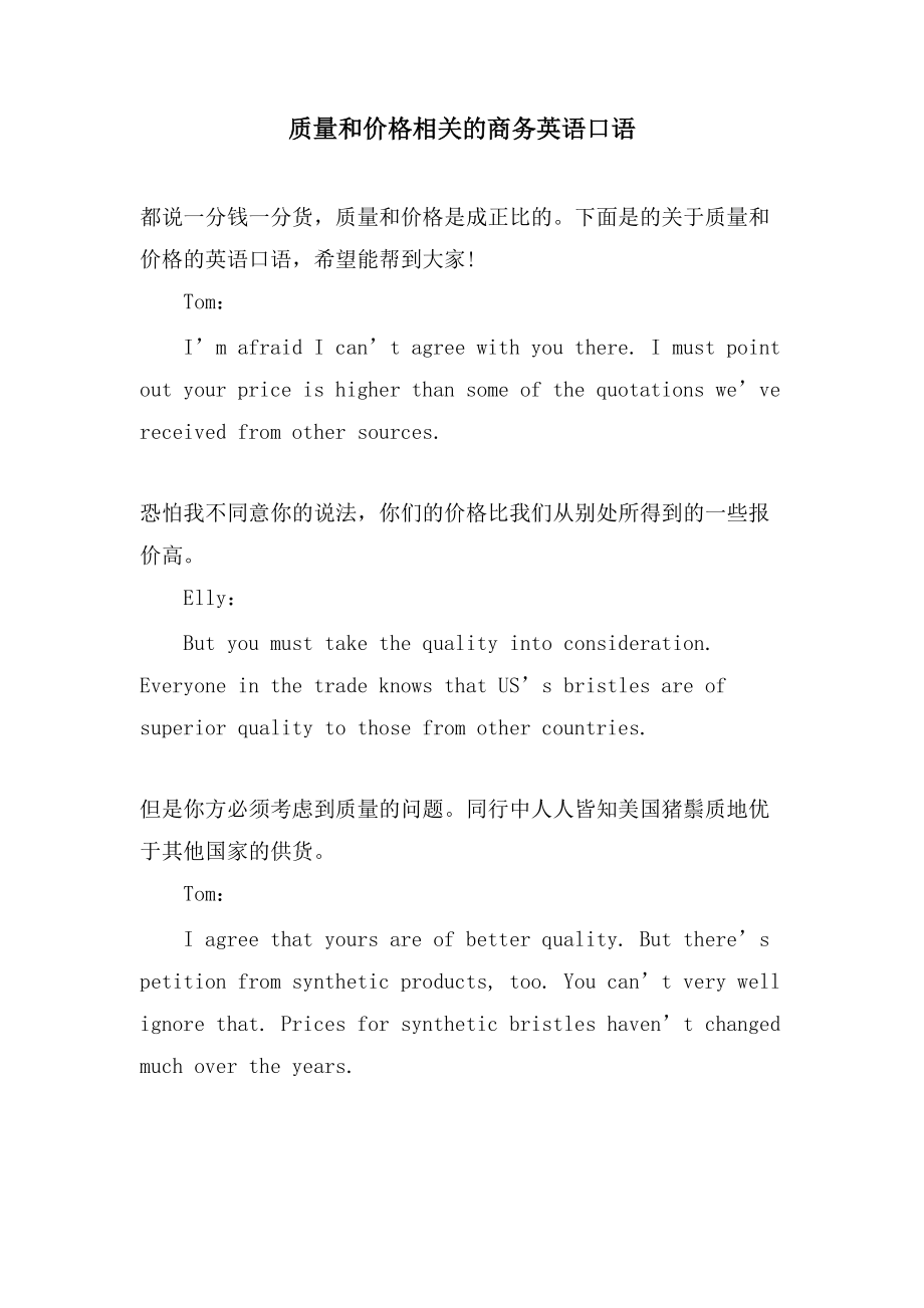 质量和价格相关的商务英语口语_第1页