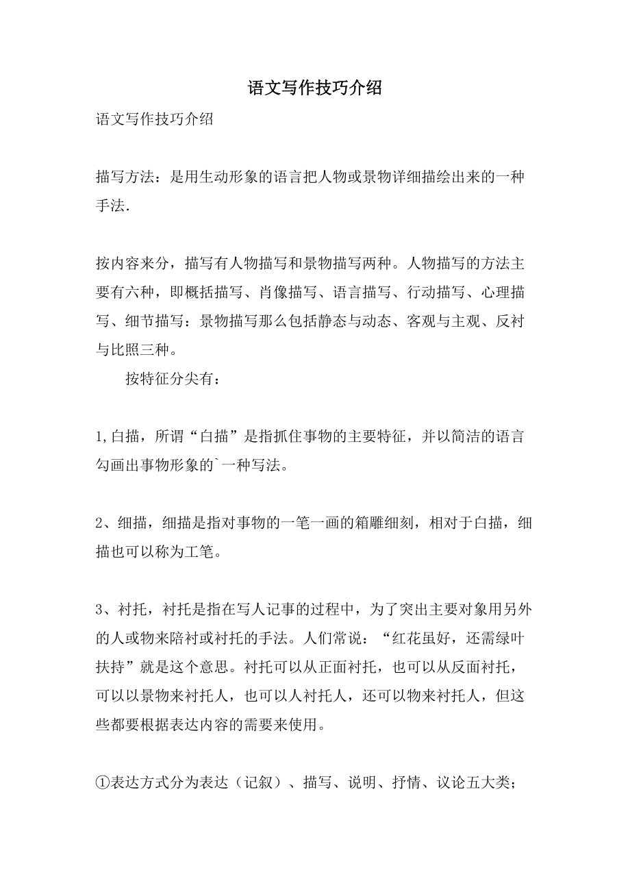 语文写作技巧介绍_第1页
