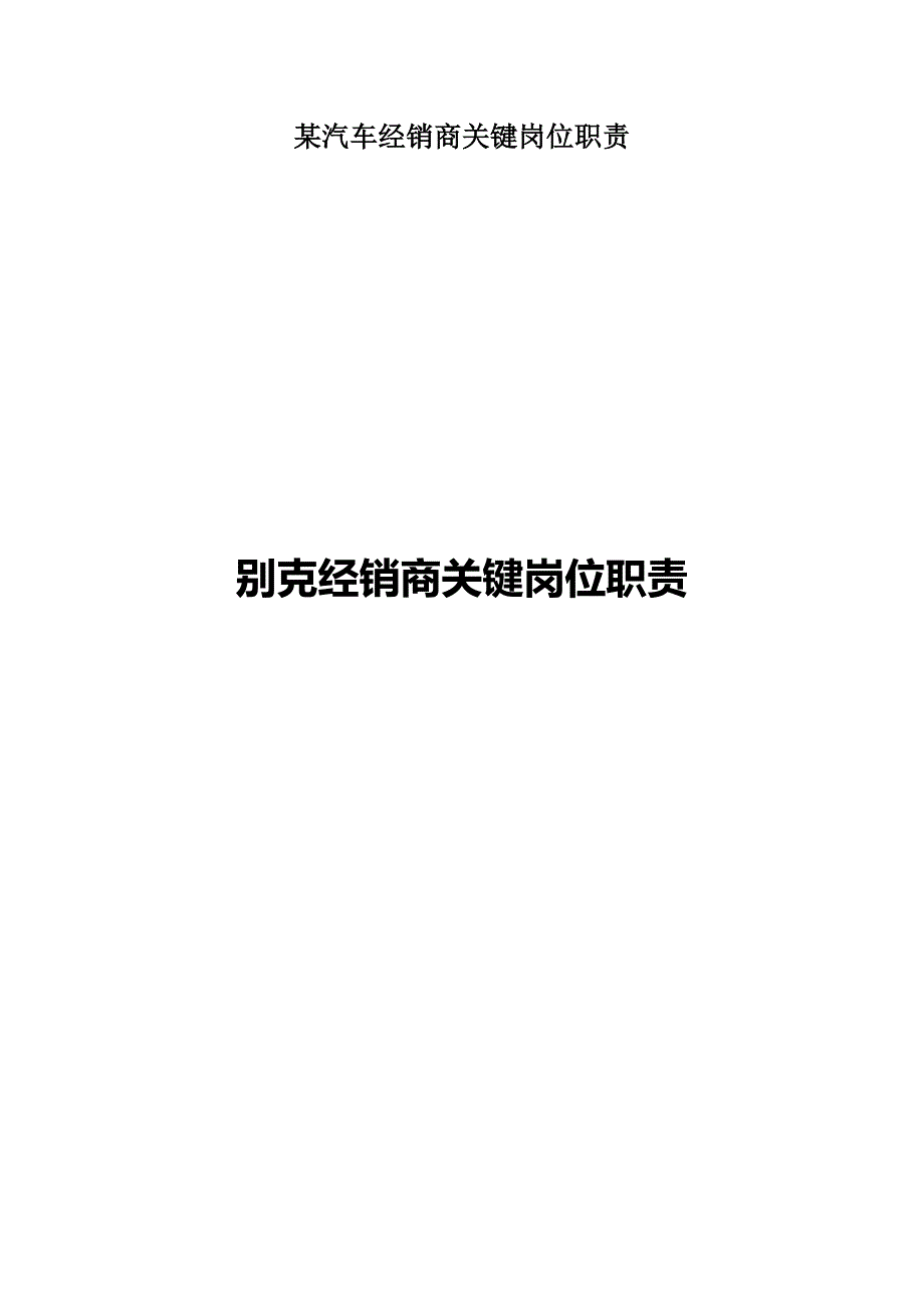 某汽车经销商关键岗位职责_第1页