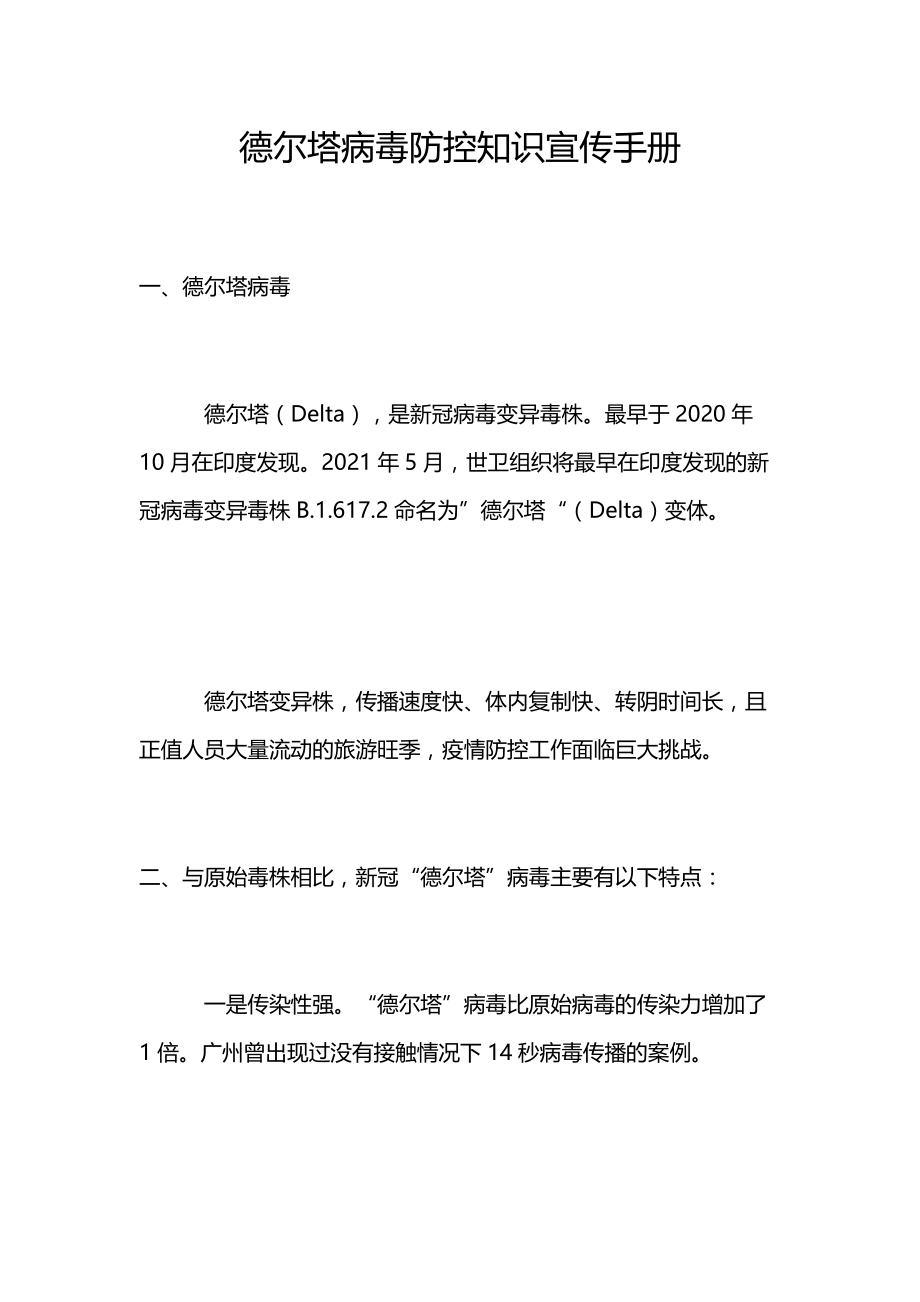 德尔塔病毒防控知识宣传手册_第1页