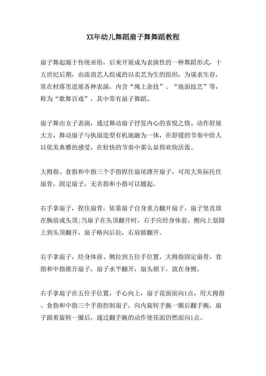幼儿舞蹈扇子舞舞蹈教程_第1页