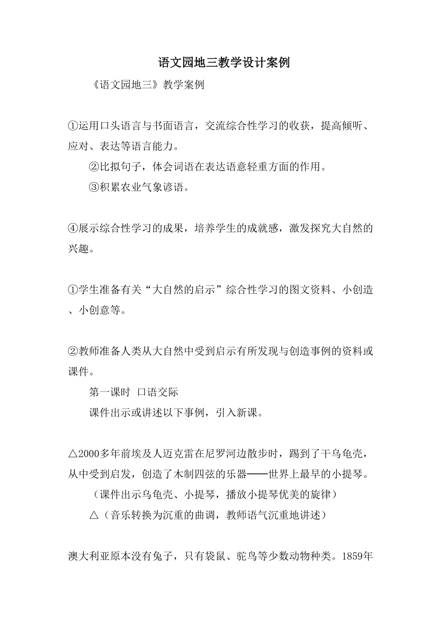 语文园地三教学设计案例_第1页