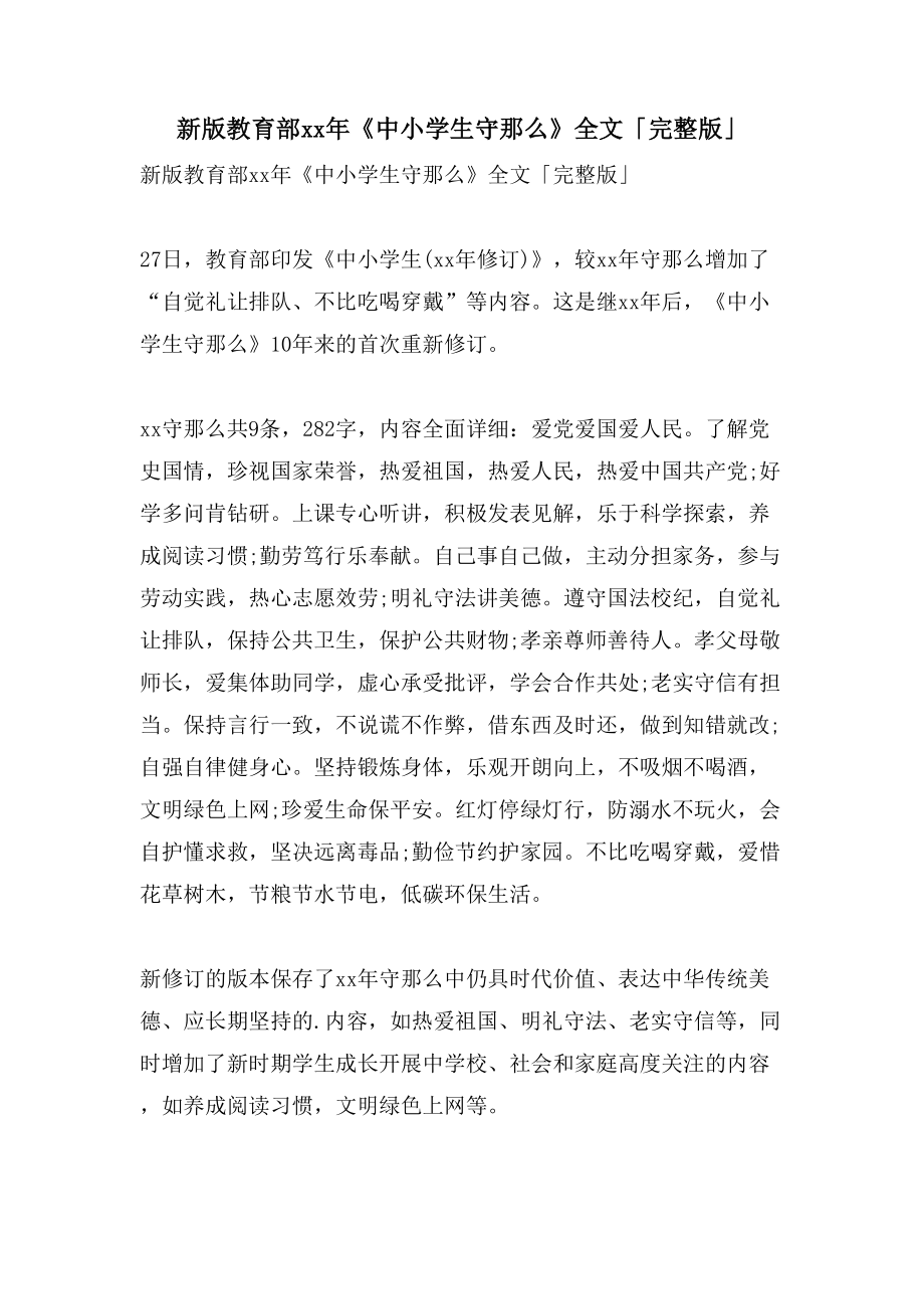 新版教育部《中小学生守则》全文「完整版」_第1页