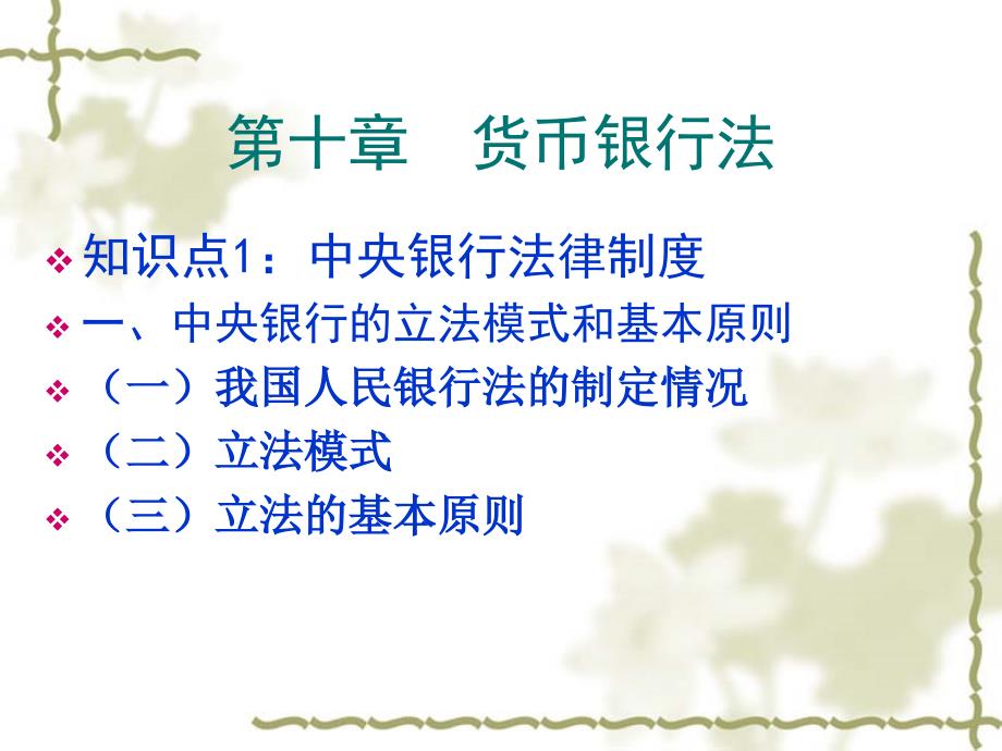 第十章货币银行法演示教学_第1页