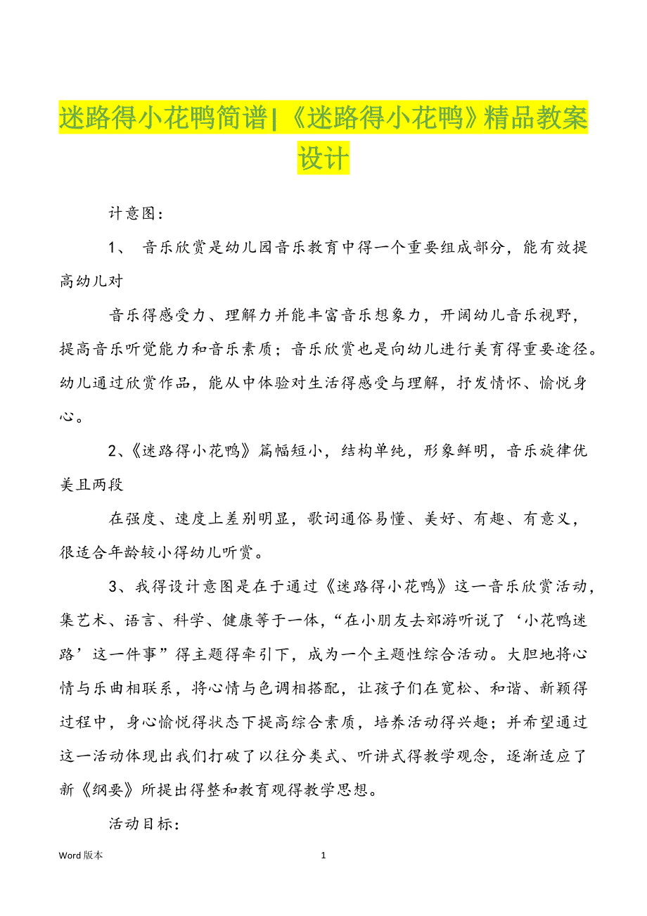 迷路得小花鸭简谱-《迷路得小花鸭》精品教案设计_第1页