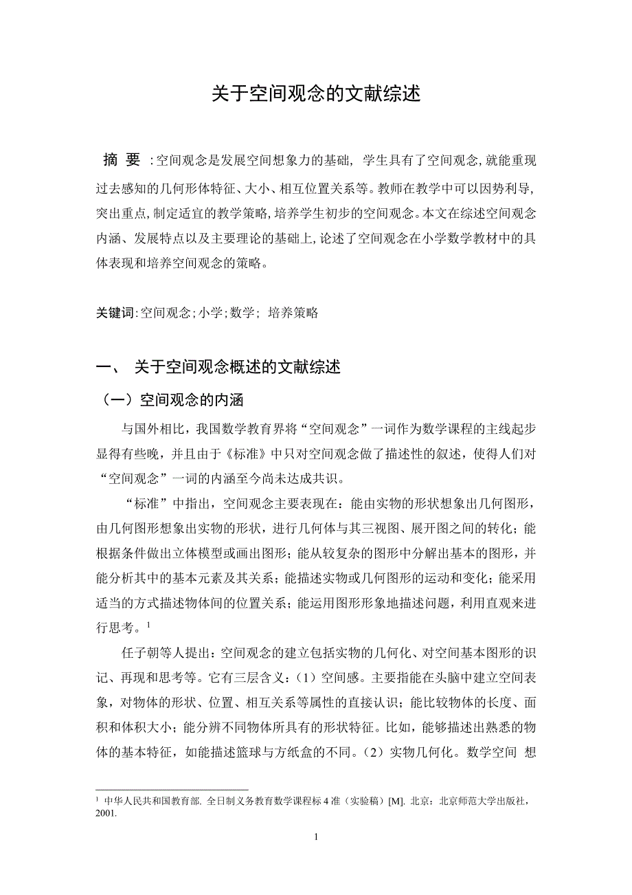 关于空间观念的文献综述 (2)（2022年整理）_第1页