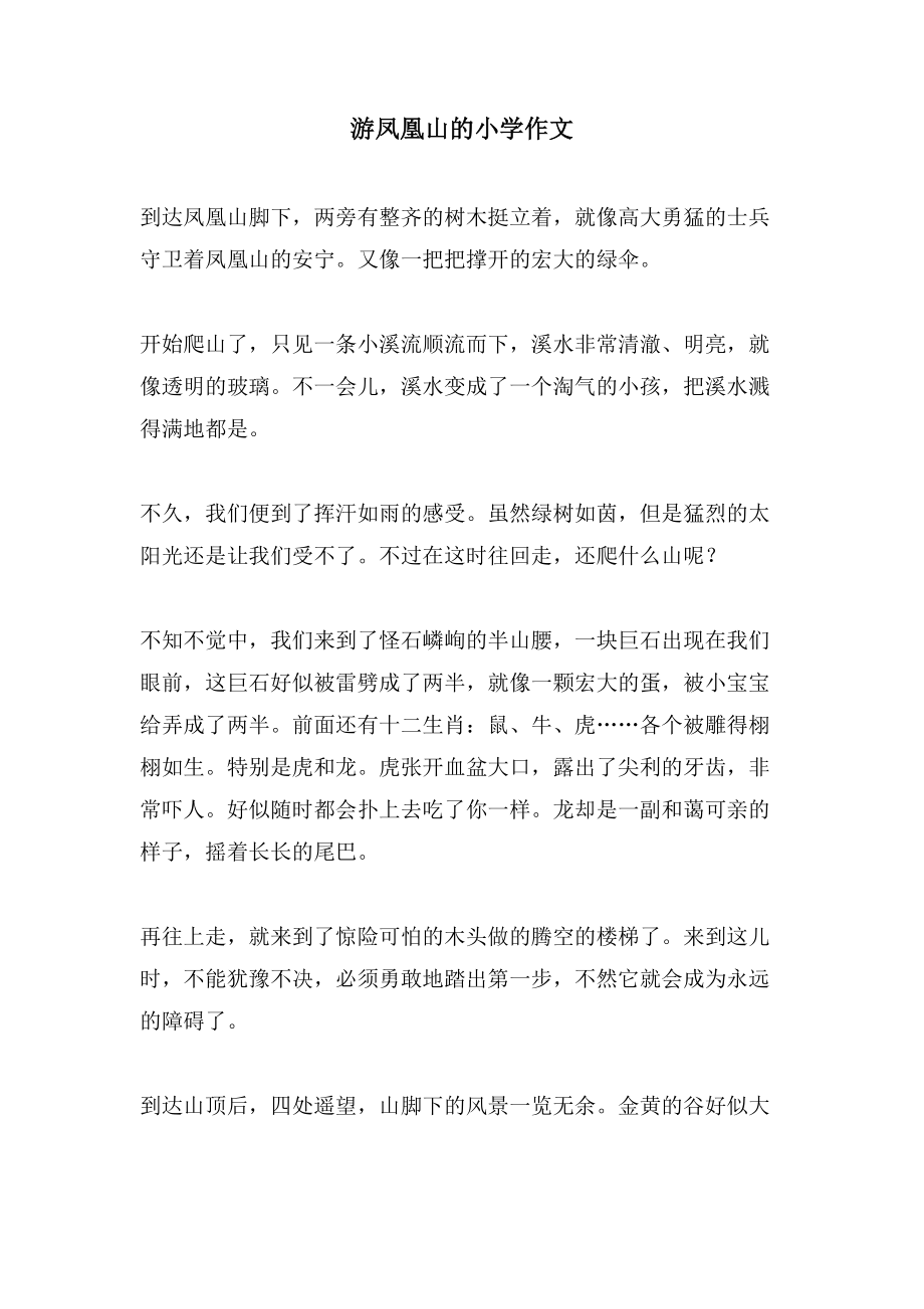 游凤凰山的小学作文_第1页