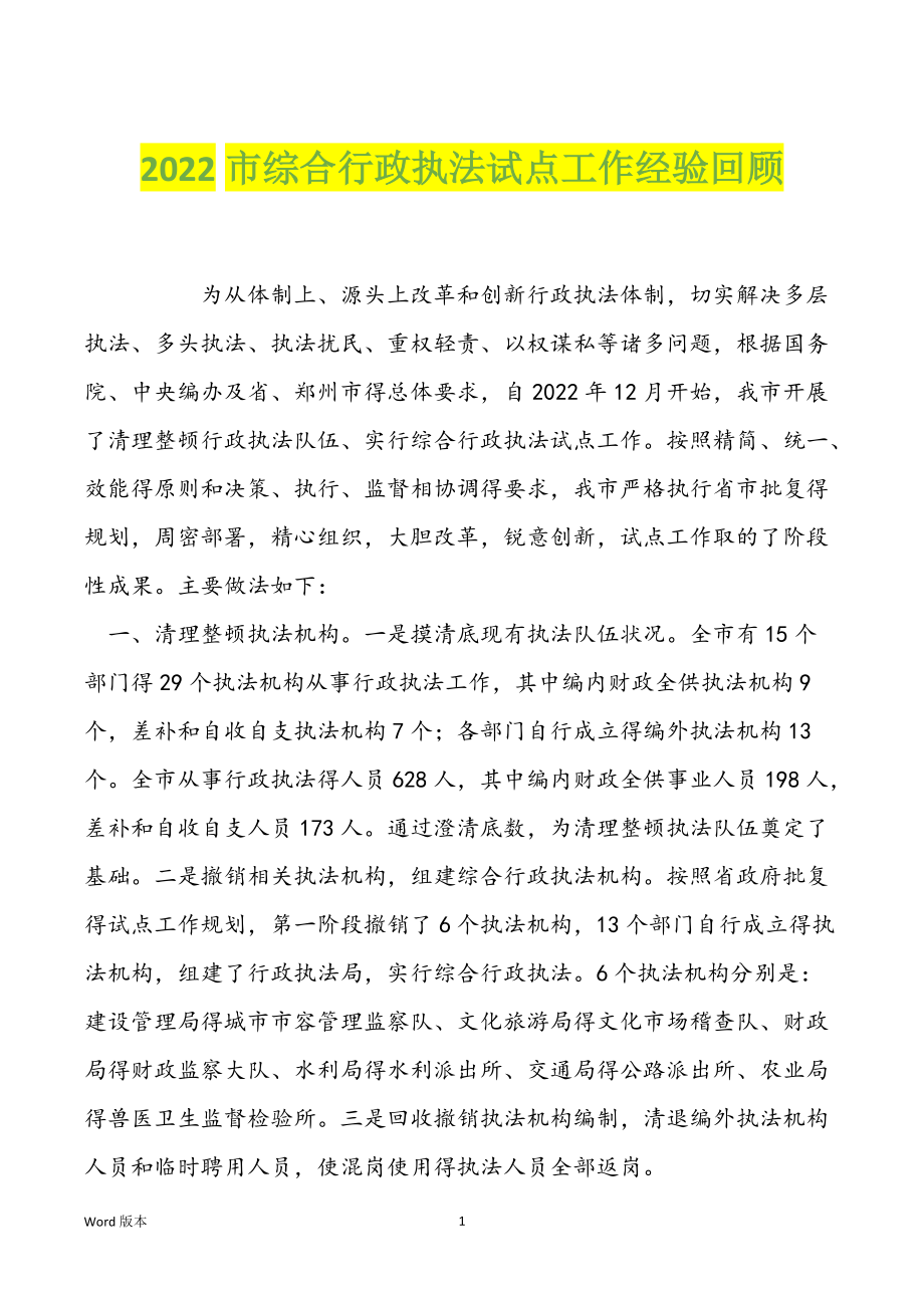 2022市综合行政执法试点工作经验回顾_第1页