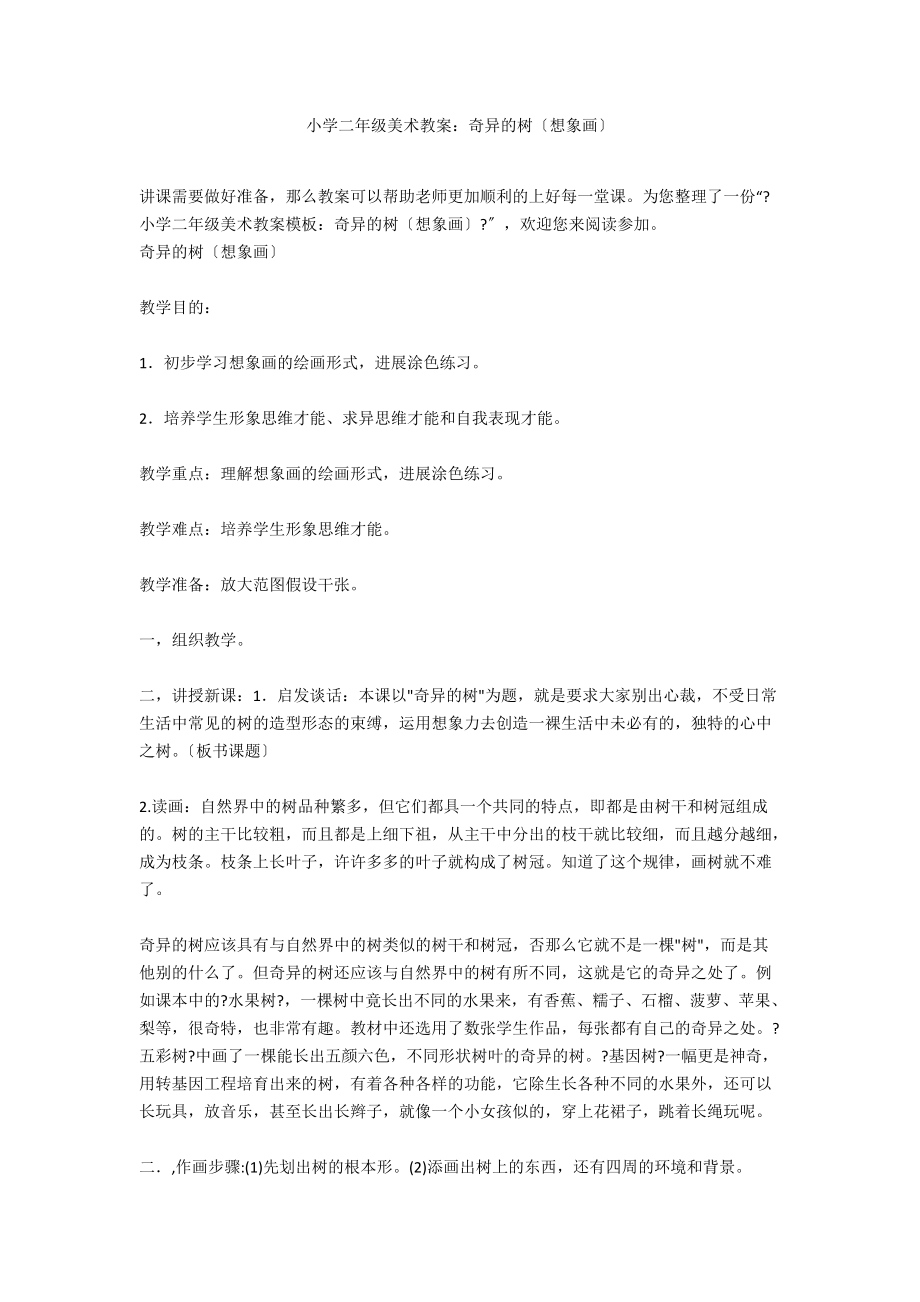小学二年级美术教案：奇异的树（想象画）_第1页