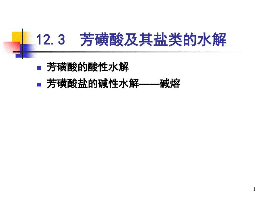 123芳磺酸及其盐类的水解v说课材料_第1页