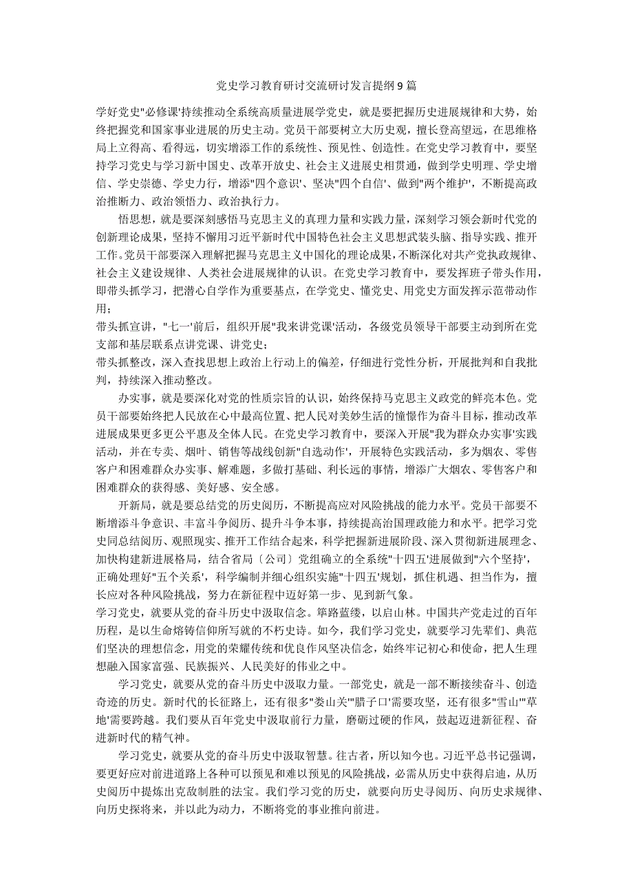 史学习教育研讨交流研讨发言提纲9篇_第1页