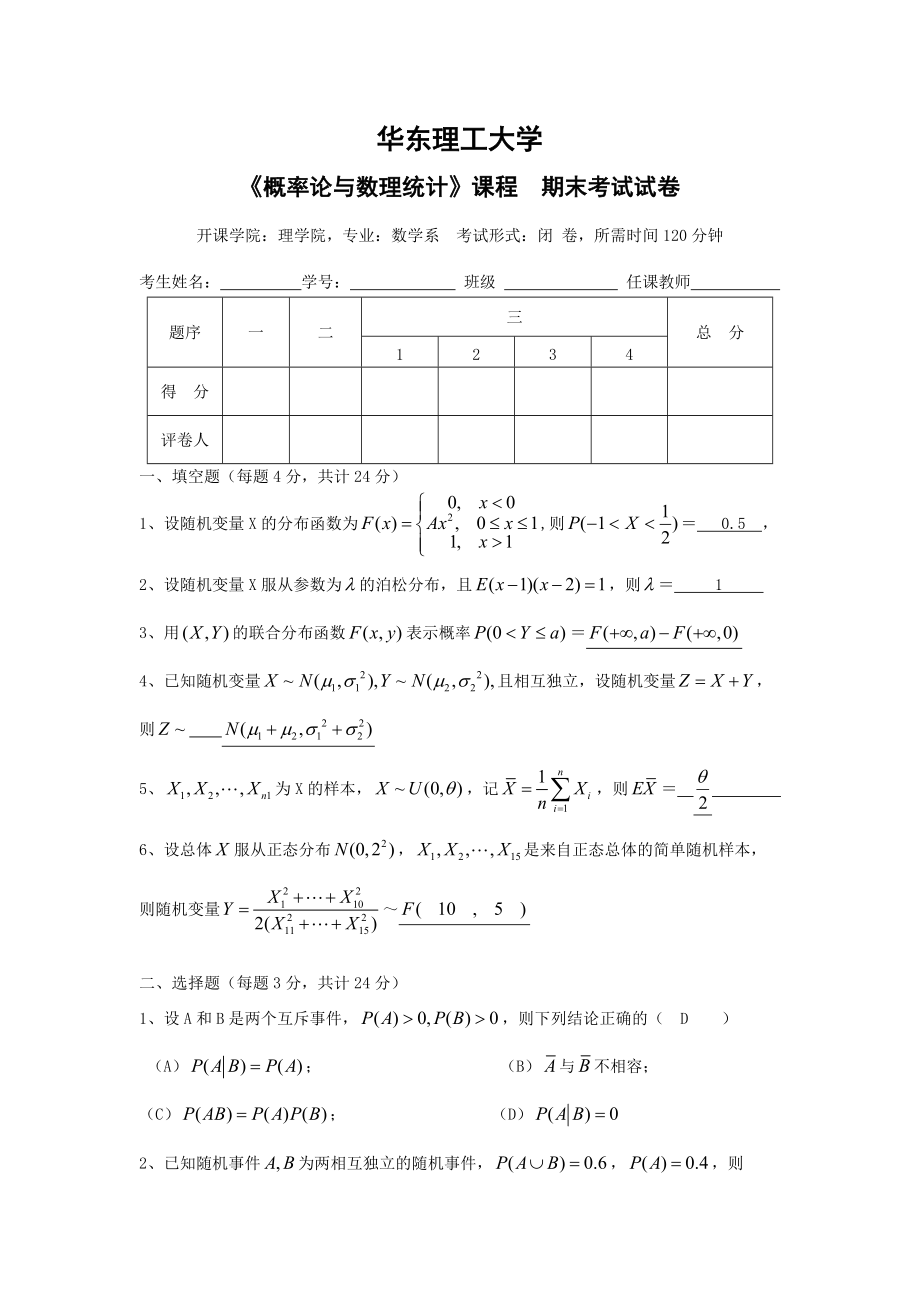 华东理工大学-概率论与数理统计-附参考答案_第1页