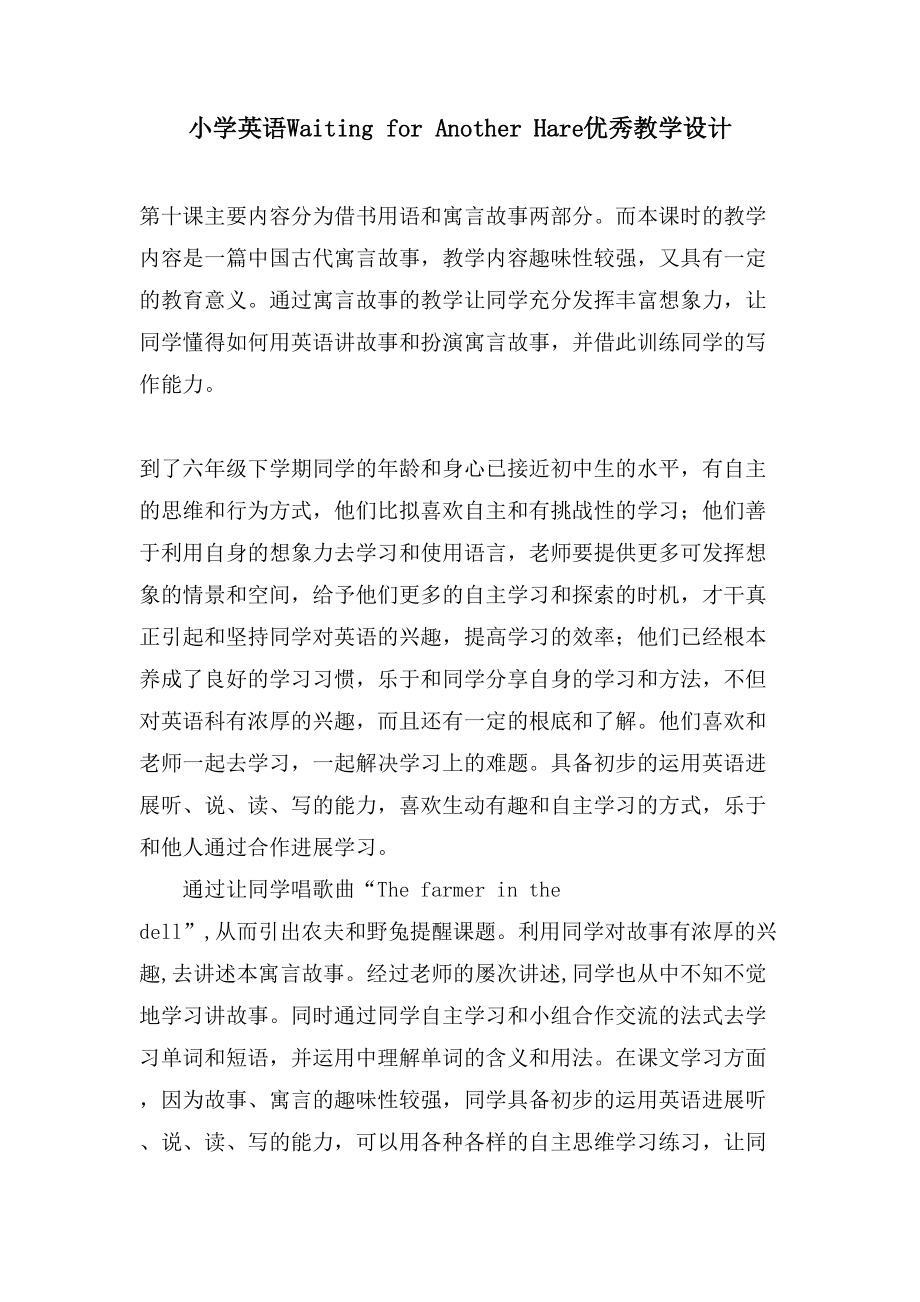 小学英语Waiting for Another Hare优秀教学设计_第1页