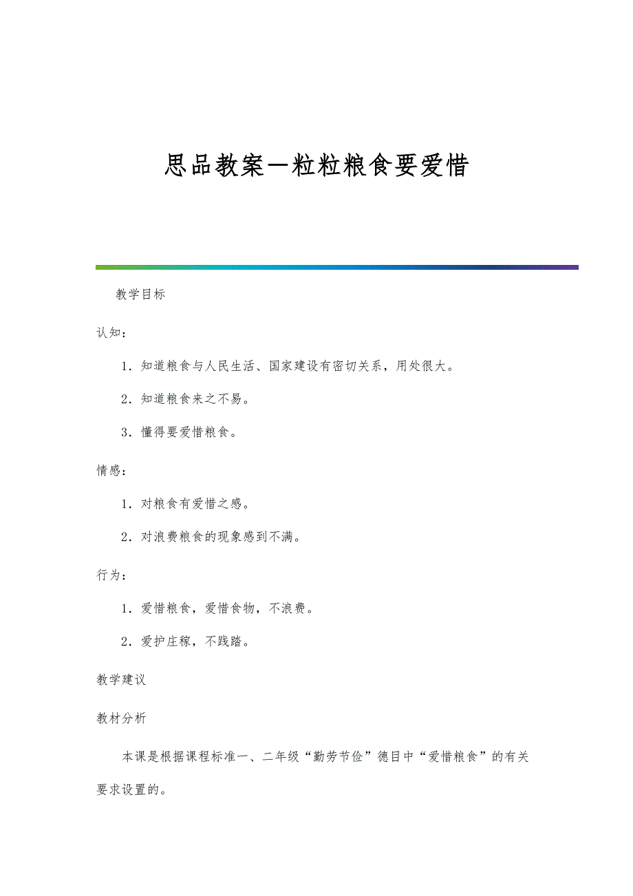 思品教案-粒粒粮食要爱惜_第1页