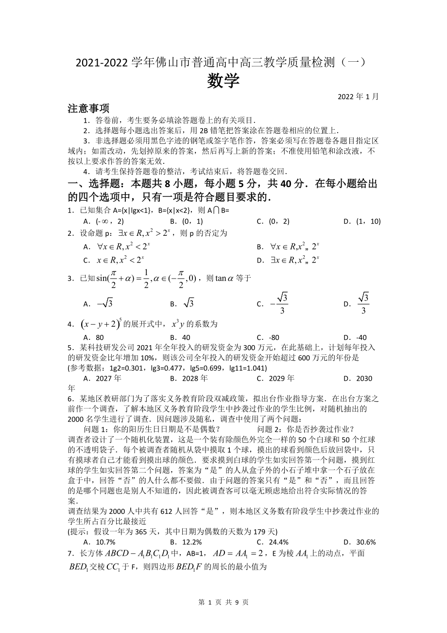 广东省佛山市2022届高三上学期教学质量检测（一）（一模）+数学+Word版含答案_第1页