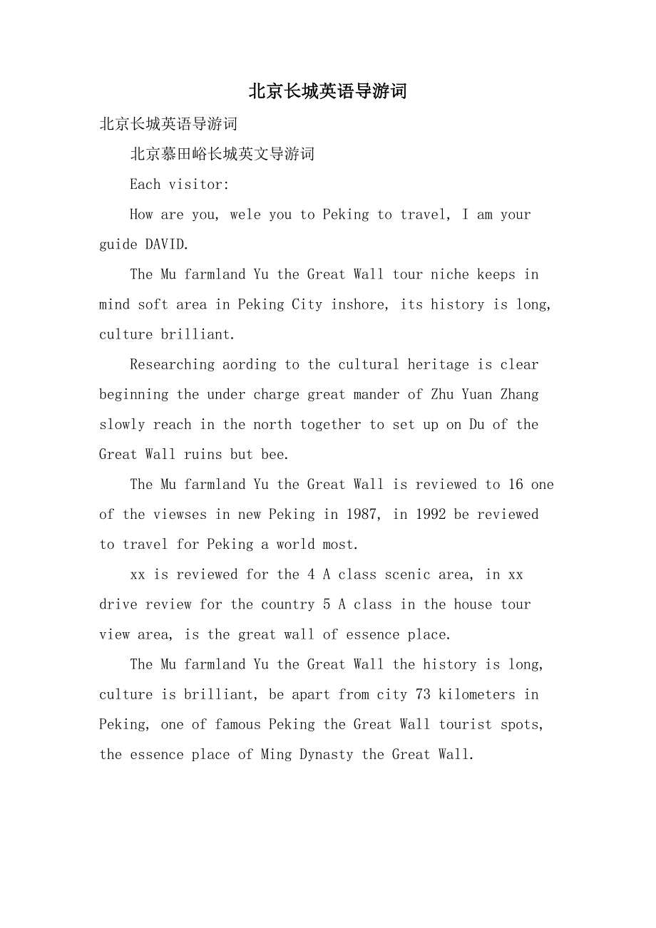 北京长城英语导游词_第1页