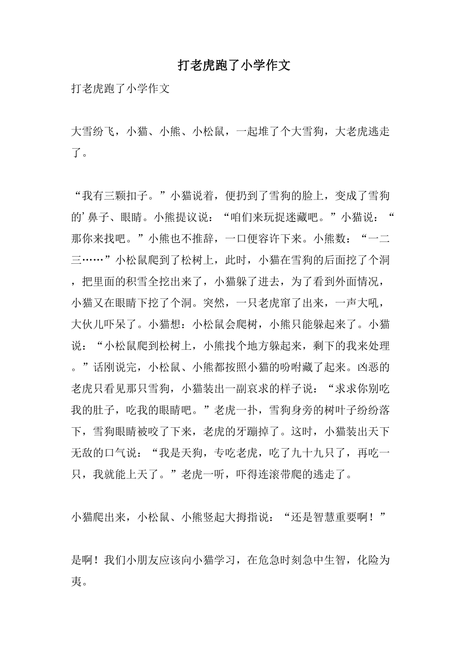打老虎跑了小学作文_第1页