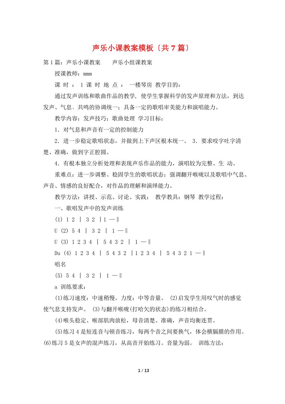 声乐小课教案模板（共7篇）_第1页