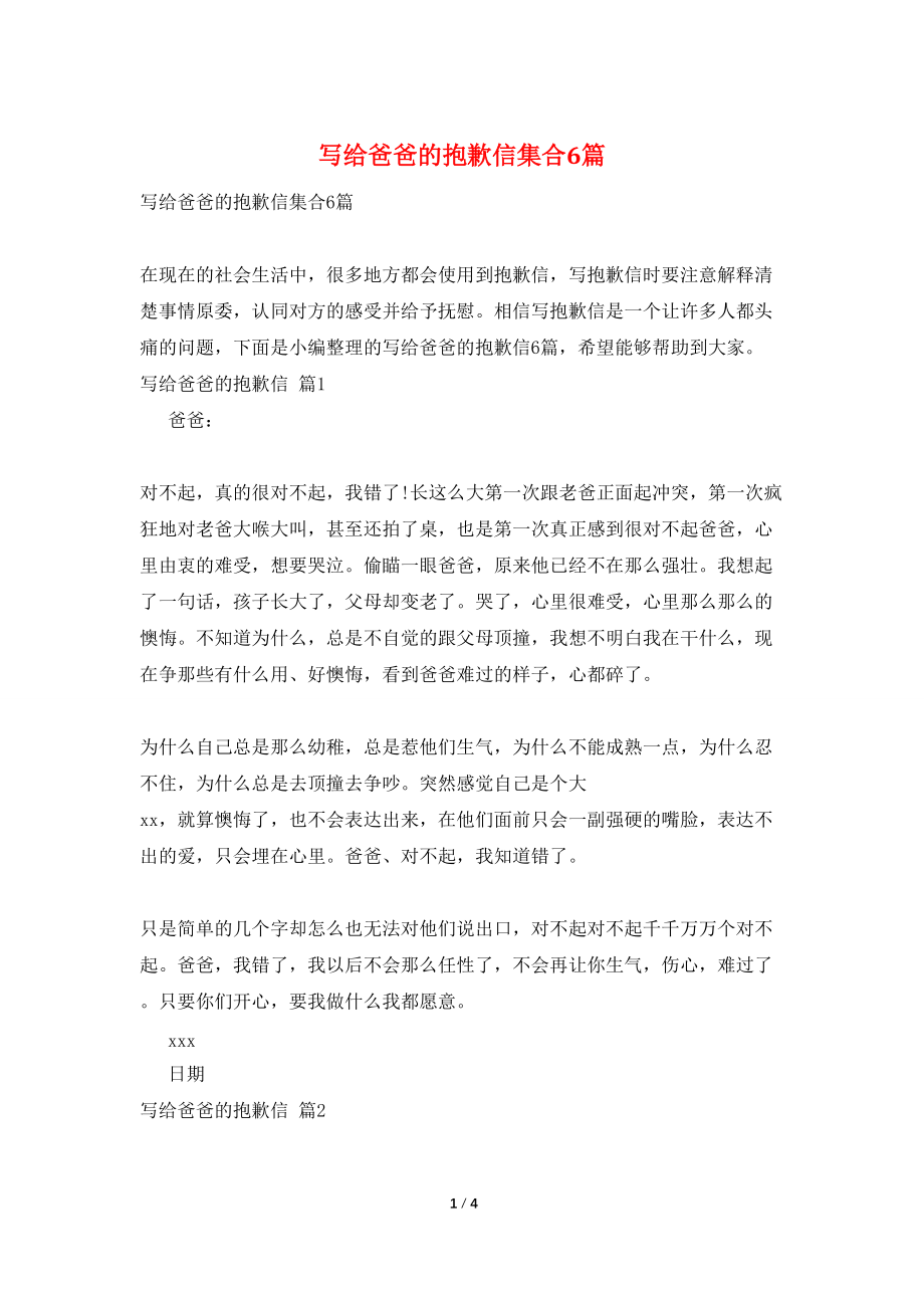 写给爸爸的道歉信集合6篇_第1页