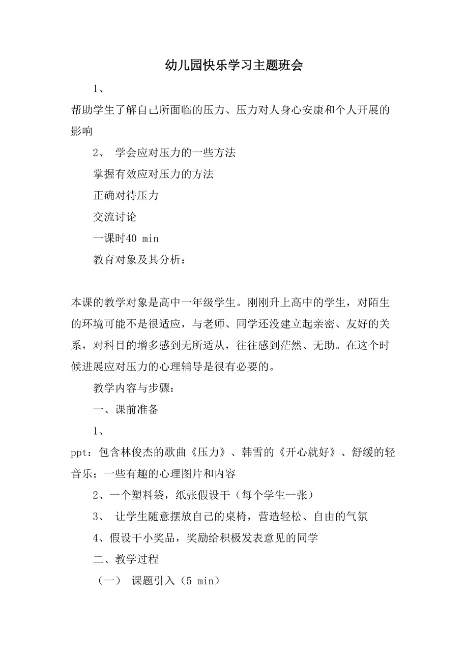 幼儿园快乐学习主题班会_第1页