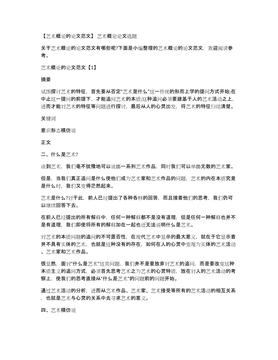 【艺术概论的论文范文】艺术概论论文选题_第1页