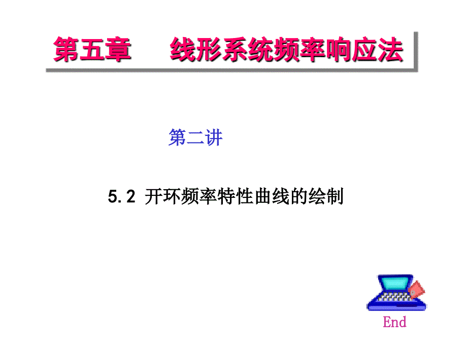 自动控制原理第五章第二讲开环频率特性曲线的绘制培训讲学_第1页
