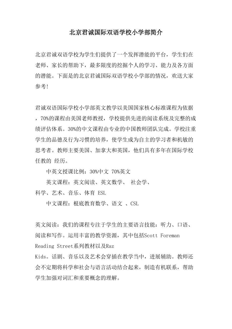 北京君诚国际双语学校小学部简介_第1页