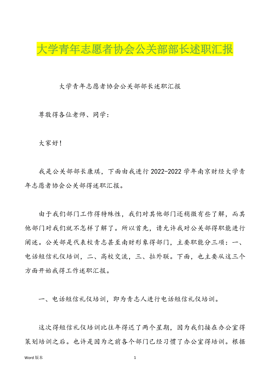 大学青年志愿者协会公关部部长述职汇报_第1页