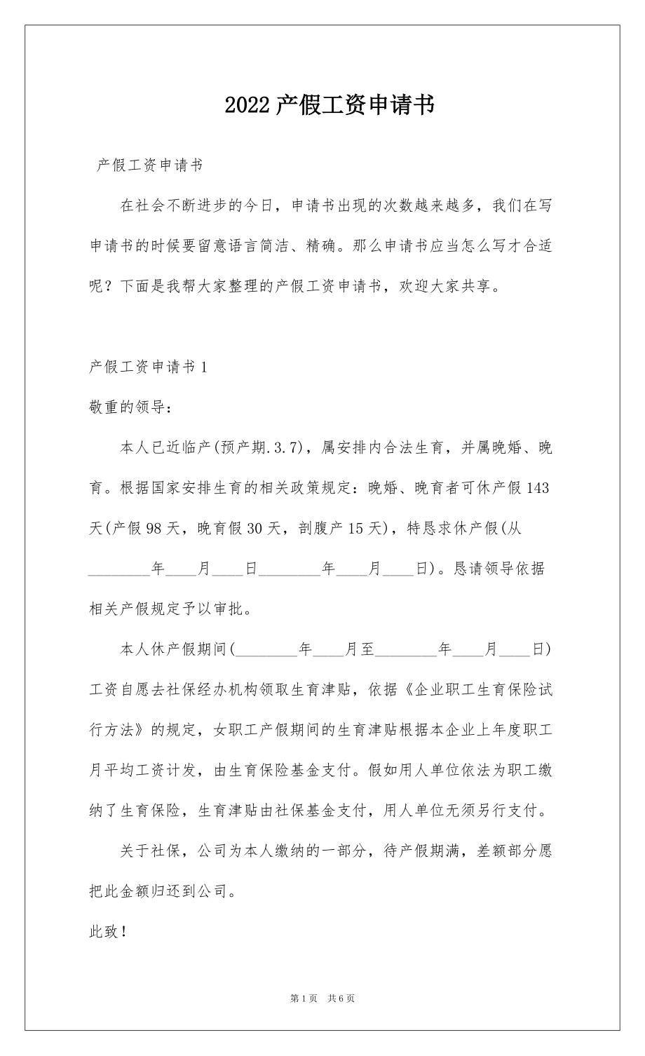 2022产假工资申请书_第1页