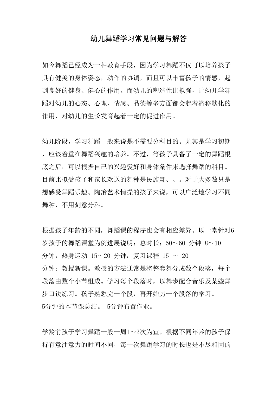 幼儿舞蹈学习常见问题与解答_第1页