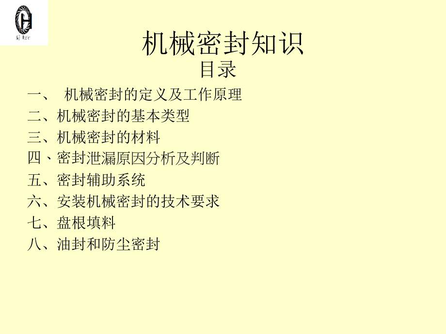 机械密封要点教学材料_第1页