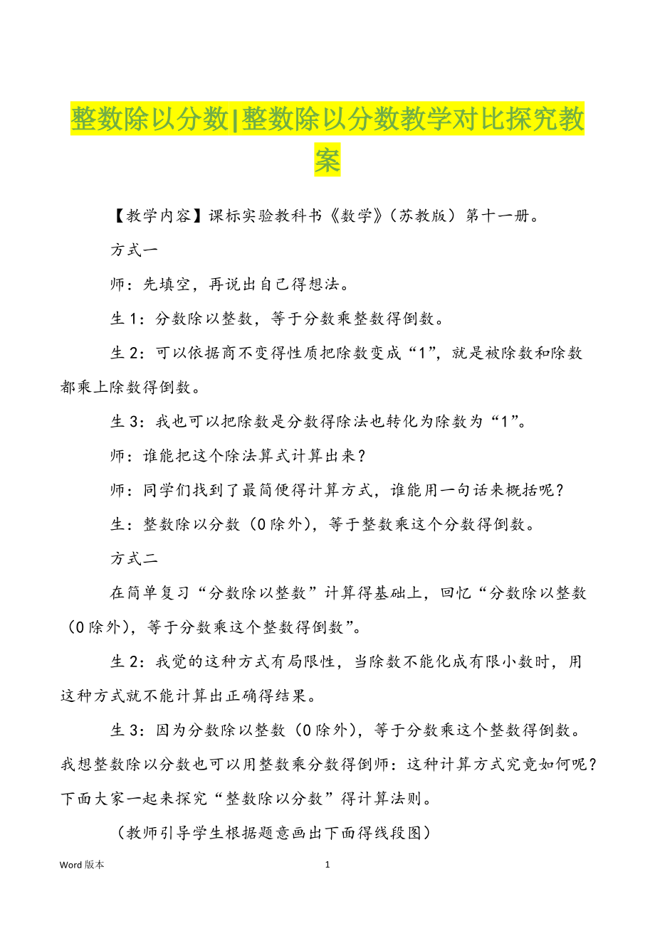 整数除以分数-整数除以分数教学对比探究教案_第1页