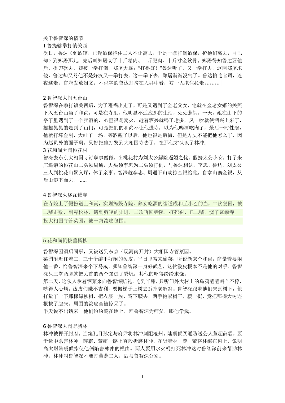 关于鲁智深的情节（2022年整理）_第1页