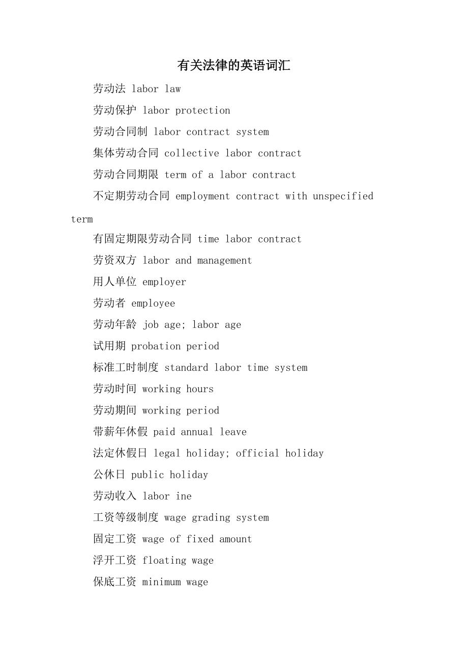 有关法律的英语词汇_第1页