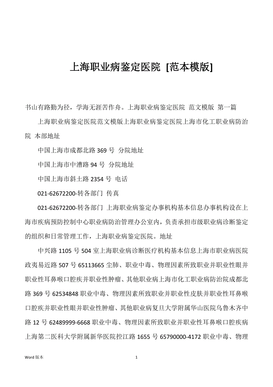 上海职业病鉴定医院 [范本模版]_第1页