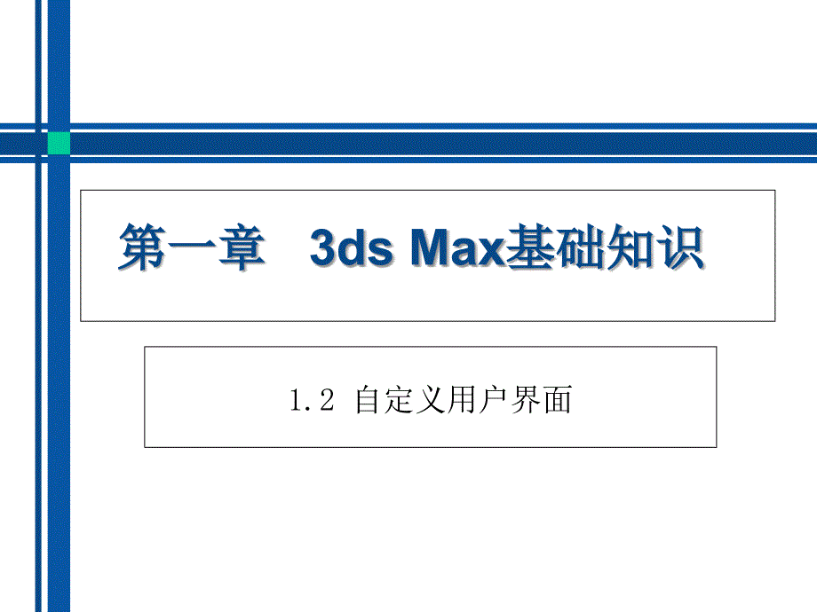 第一章3dsMax基础知识幻灯片资料_第1页