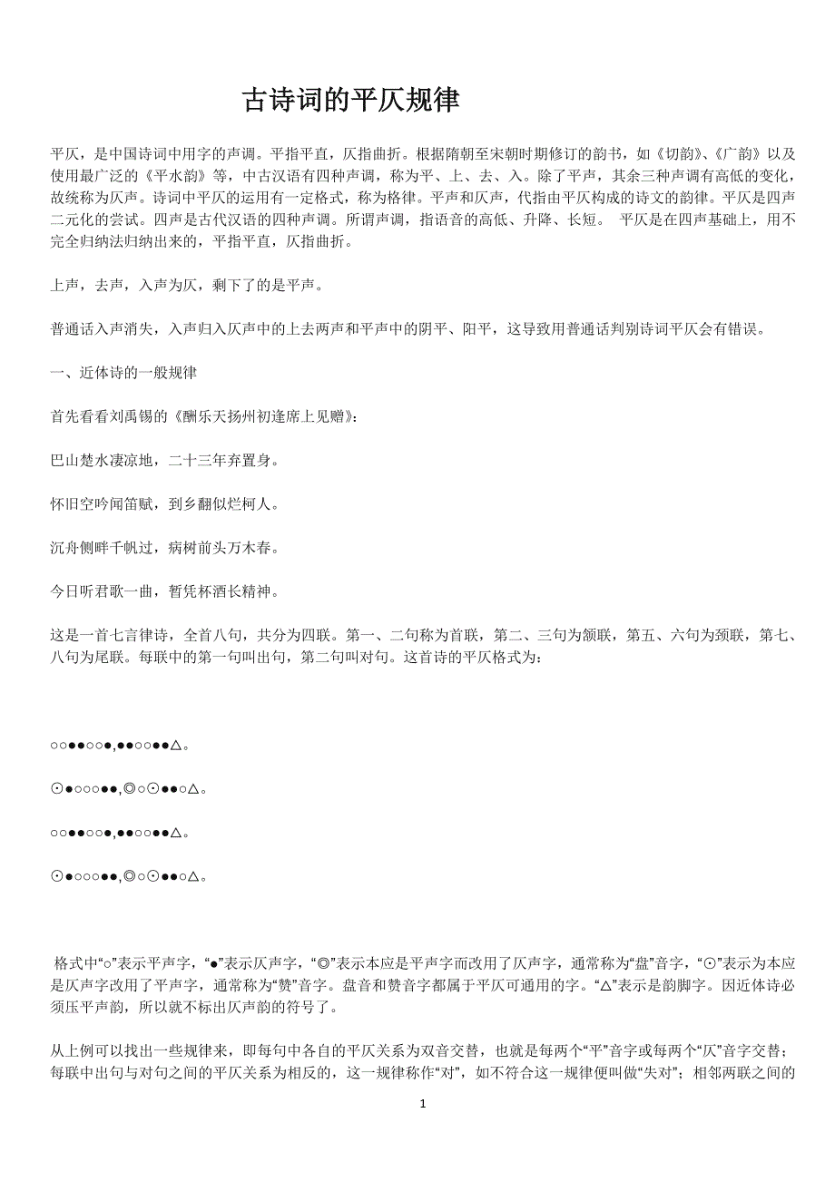 古诗的平仄规律（2022年整理）_第1页