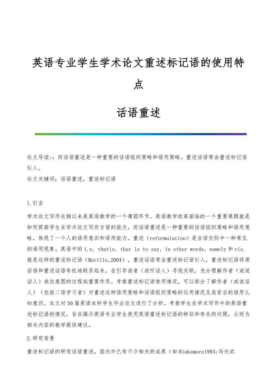 英语专业学生学术论文重述标记语的使用特点-话语重述_第1页
