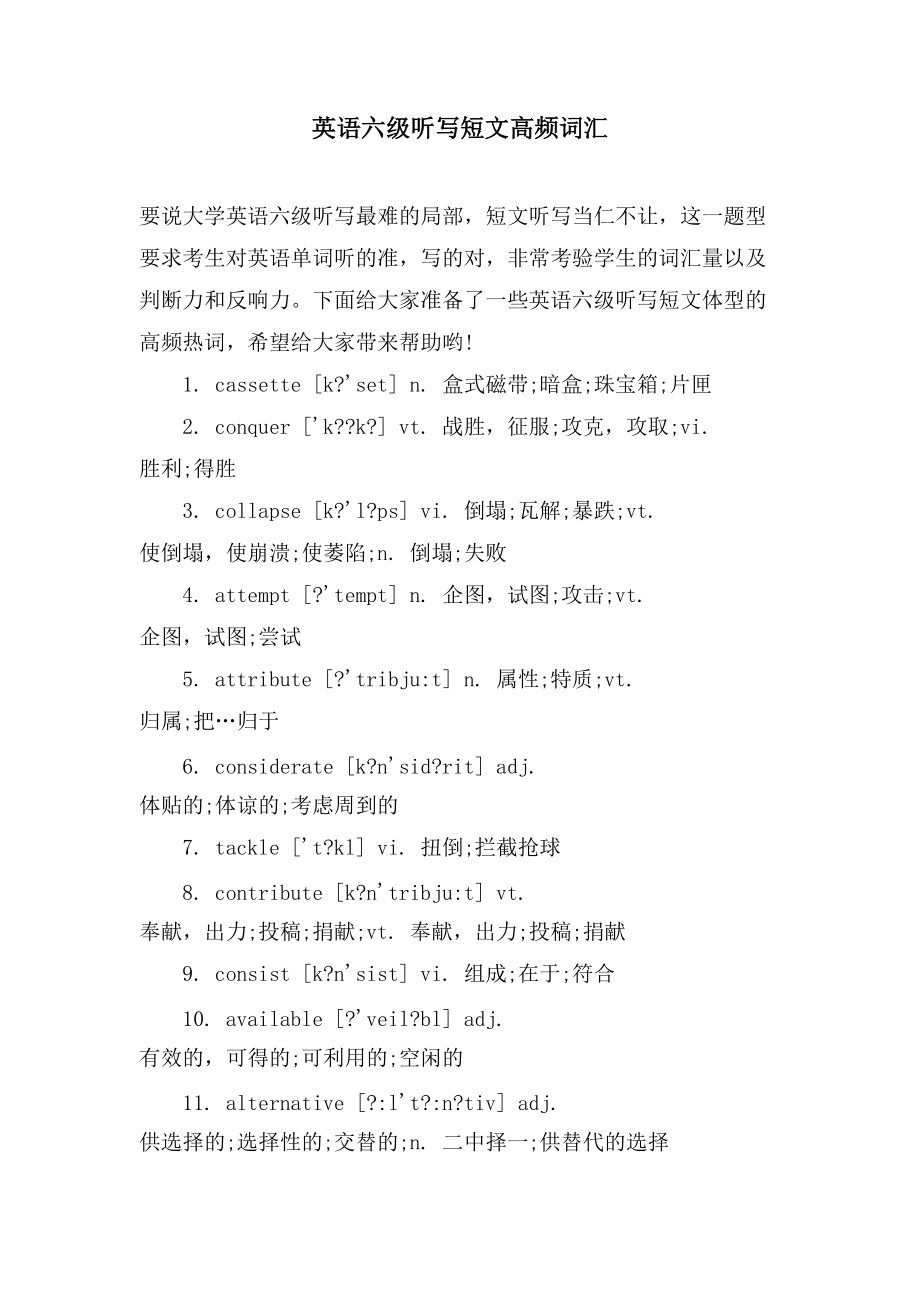 英语六级听写短文高频词汇_第1页