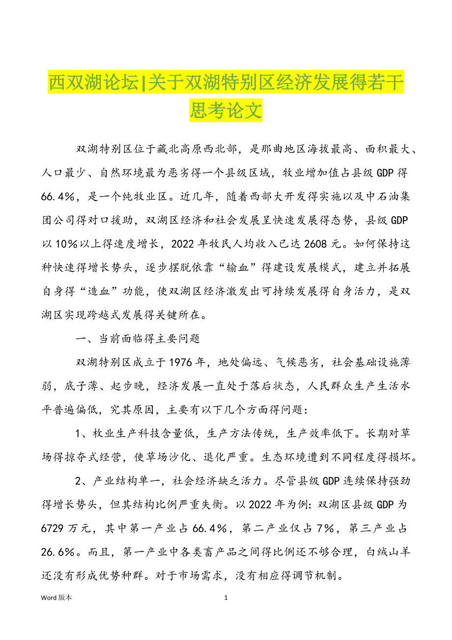 西双湖论坛-关于双湖特别区经济发展得若干思考论文_第1页