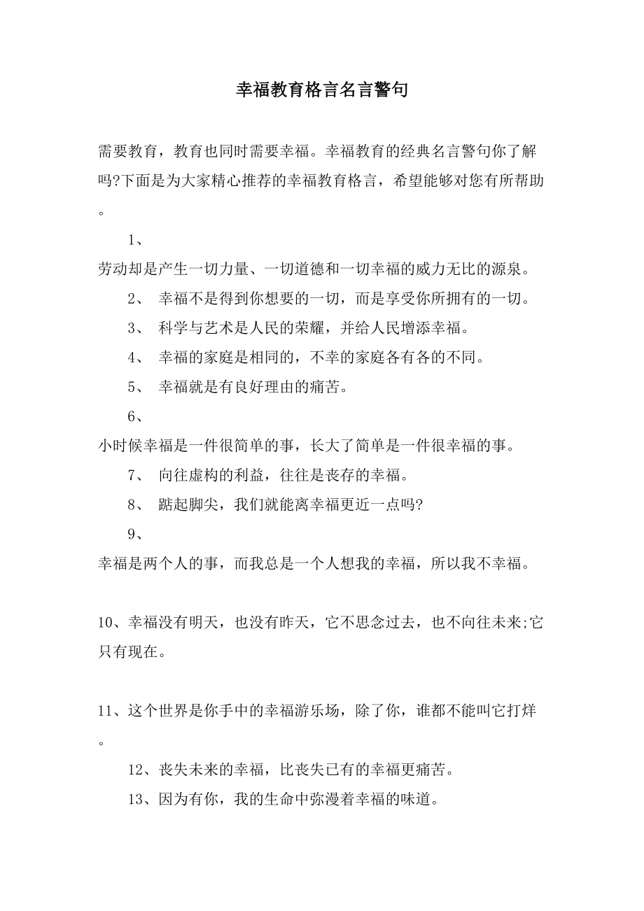 幸福教育格言名言警句_第1页