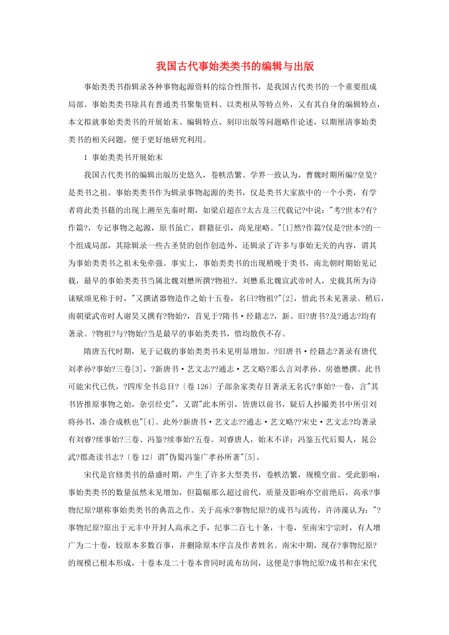 高中历史之历史百科我国古代事始类类书的编辑与出版素材_第1页