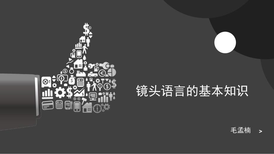 镜头语言基本知识ppt课件_第1页